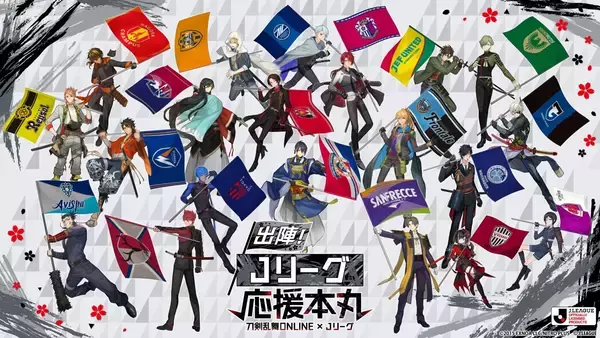 『刀剣乱舞』×Jリーグ コラボ始動！刀剣男士20振りがJ1全20クラブの応援隊長に、グッズ先行販売も6月19日スタート
