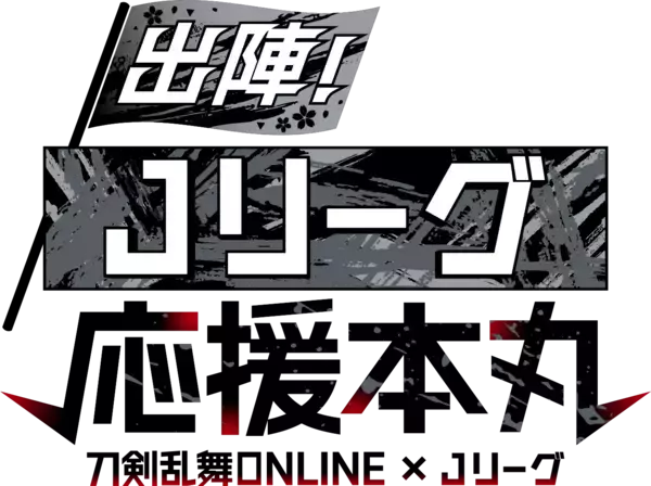 「『刀剣乱舞』×Jリーグ コラボ始動！刀剣男士20振りがJ1全20クラブの応援隊長に、グッズ先行販売も6月19日スタート」の画像