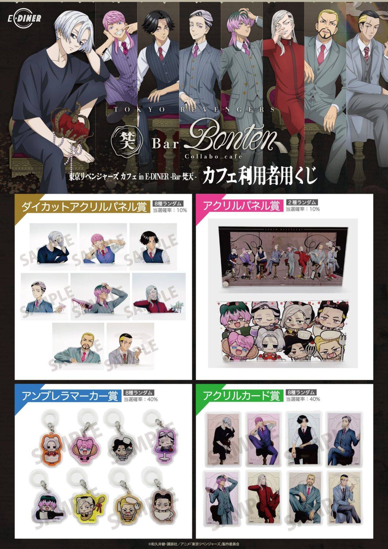 「東京リベンジャーズ カフェ in E-DINER -Bar 梵天-」が池袋で10月20日から開催！8人のメニュー＆グッズが登場