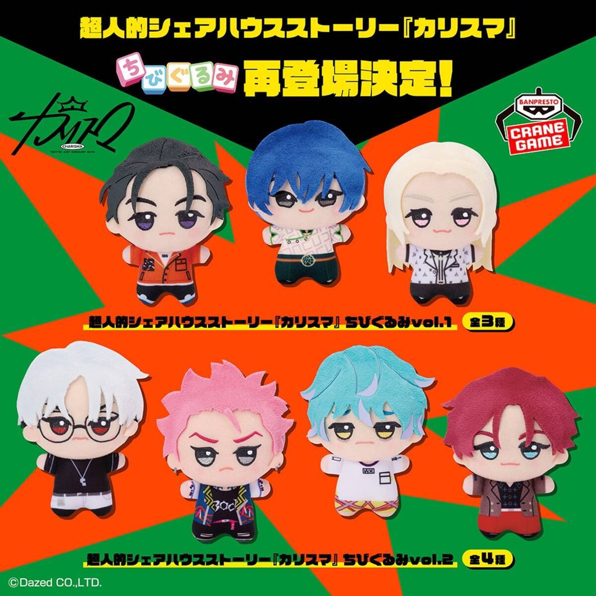 カリスマ』ちびぐるみが再販決定！7人のカリスマの可愛いぬいに 