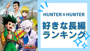 『HUNTER×HUNTER』好きな長編ランキング！第1位は怒涛の衝撃展開が止まらない“あの長編”