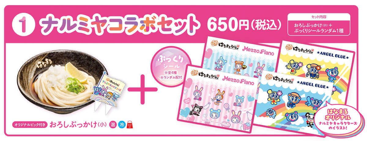 「ナルミヤキャラクターズ×はなまるうどん」シール交換コラボが6月25日開始！描き下ろしシール付きセットを販売