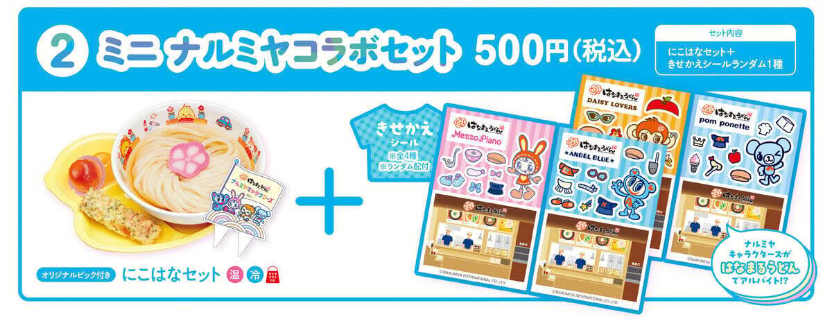 「ナルミヤキャラクターズ×はなまるうどん」シール交換コラボが6月25日開始！描き下ろしシール付きセットを販売