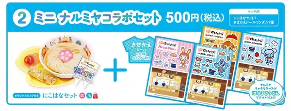 「「ナルミヤキャラクターズ×はなまるうどん」シール交換コラボが6月25日開始！描き下ろしシール付きセットを販売」の画像