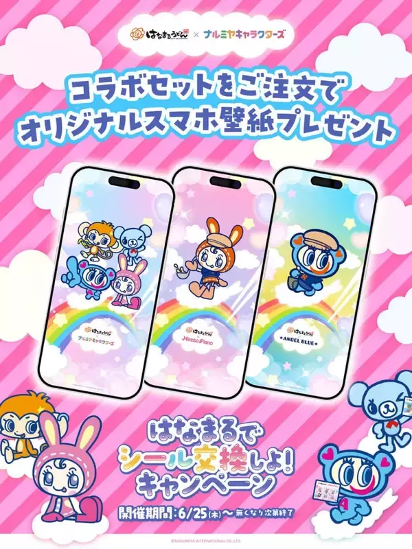 「「ナルミヤキャラクターズ×はなまるうどん」シール交換コラボが6月25日開始！描き下ろしシール付きセットを販売」の画像