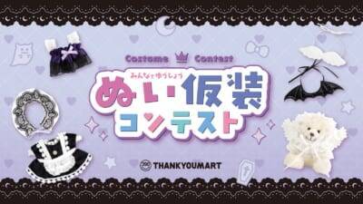 推しぬいがデビル＆メイドに大変身♪ サンキューマート「ぬい仮装コンテスト」全8アイテムがALL390円で9月発売