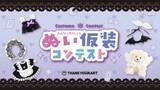 「推しぬいがデビル＆メイドに大変身♪ サンキューマート「ぬい仮装コンテスト」全8アイテムがALL390円で9月発売」の画像3