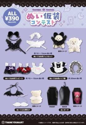 推しぬいがデビル＆メイドに大変身♪ サンキューマート「ぬい仮装コンテスト」全8アイテムがALL390円で9月発売