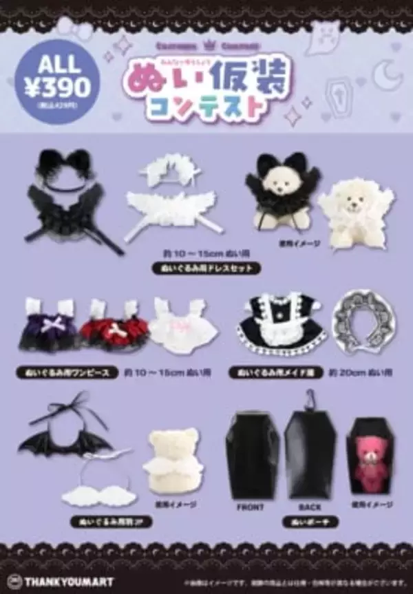 「推しぬいがデビル＆メイドに大変身♪ サンキューマート「ぬい仮装コンテスト」全8アイテムがALL390円で9月発売」の画像