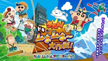 『クレヨンしんちゃん』ハッピーバッグが登場！「ラスト！ドキがムネムネ～大作戦！」限定、10月3日より販売