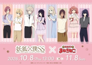 『妖狐×僕SS』×「カラオケまねきねこ」コラボが10月8日より開催！描き下ろしグッズとコラボドリンクが登場