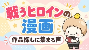 女性が主役のバトル漫画を探す投稿に、作品の推薦や条件をめぐる反応が集まる