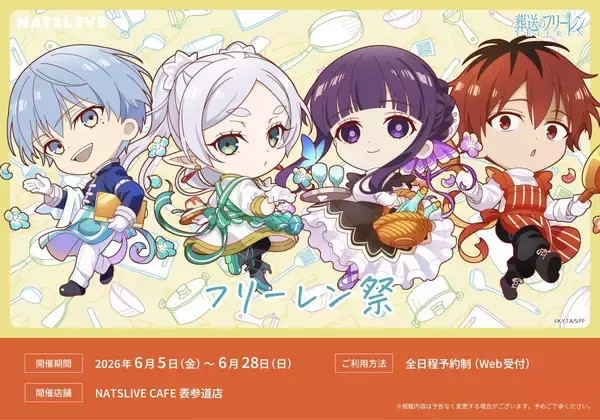 「葬送のフリーレン×NATSLIVE CAFE」コラボカフェ「フリーレン祭」が6月5日からスタート！描き起こしイラストのグッズ&メニューが到着