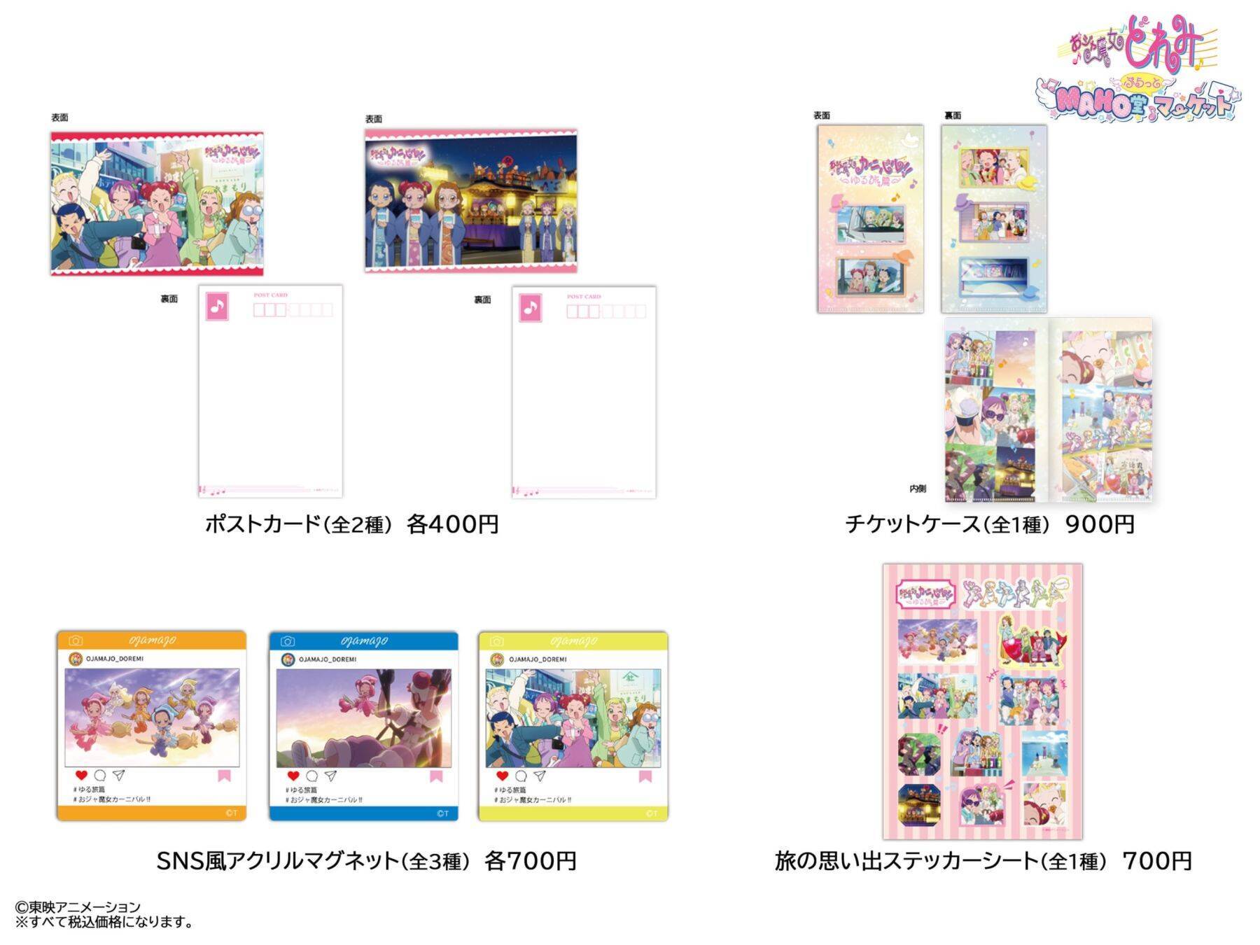 『おジャ魔女どれみ』MAHO堂ぷらっとマーケット開催決定！8月1日からゆる旅篇グッズを太秦映画村で先行販売