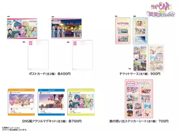 「『おジャ魔女どれみ』MAHO堂ぷらっとマーケット開催決定！8月1日からゆる旅篇グッズを太秦映画村で先行販売」の画像