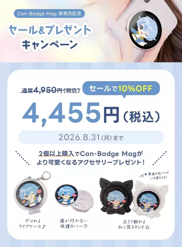 「推しをスマホにペタッ♪ 動画も入るデジタル缶バッジ「Can-Badge Mag」全4色が予約開始！」の画像