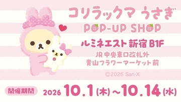 「コリラックマうさぎPOP-UP SHOP」初開催！うさぎ姿のぬいぐるみ雑貨がかわいい、10月1日より新宿で