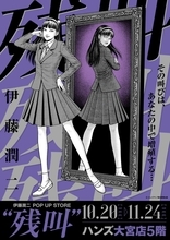 『伊藤潤二 POP UP STORE “残叫”』10月20日より大宮で開催！富江グッズや描き下ろしキービジュアルが怖かわいい