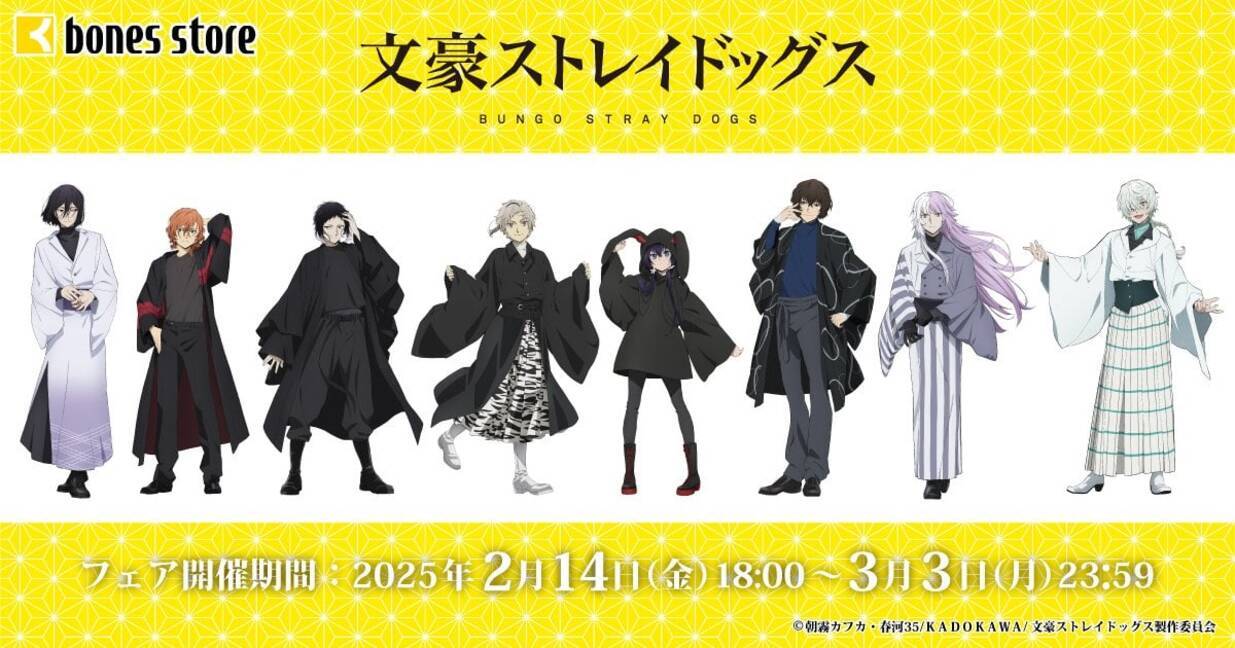 文スト』描き下ろしフェア第二弾「bones store」で開催！現代和装が 