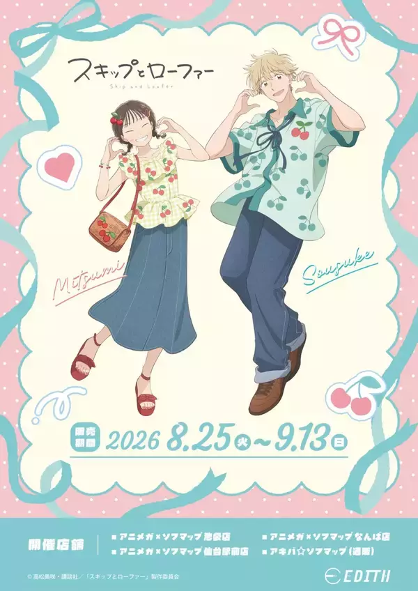 「『スキップとローファー』美津未＆聡介がさくらんぼコーデ♪グッズがアニメガ×ソフマップで8月25日先行販売」の画像
