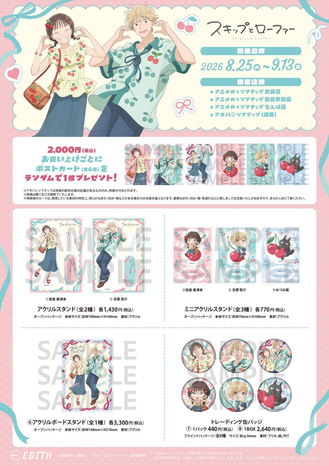 『スキップとローファー』美津未＆聡介がさくらんぼコーデ♪グッズがアニメガ×ソフマップで8月25日先行販売
