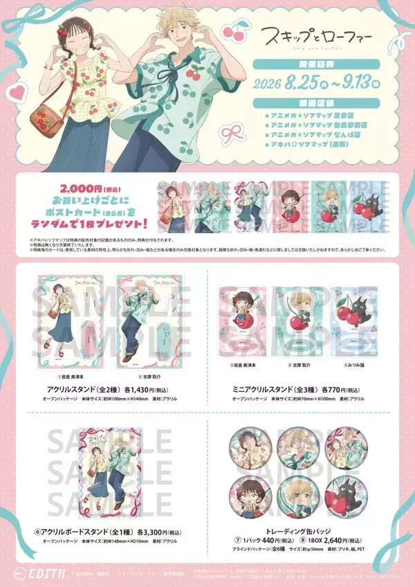 「『スキップとローファー』美津未＆聡介がさくらんぼコーデ♪グッズがアニメガ×ソフマップで8月25日先行販売」の画像
