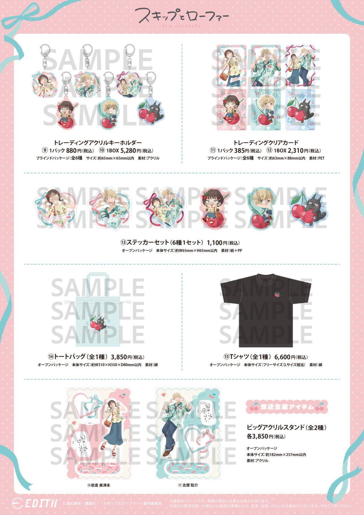 『スキップとローファー』美津未＆聡介がさくらんぼコーデ♪グッズがアニメガ×ソフマップで8月25日先行販売