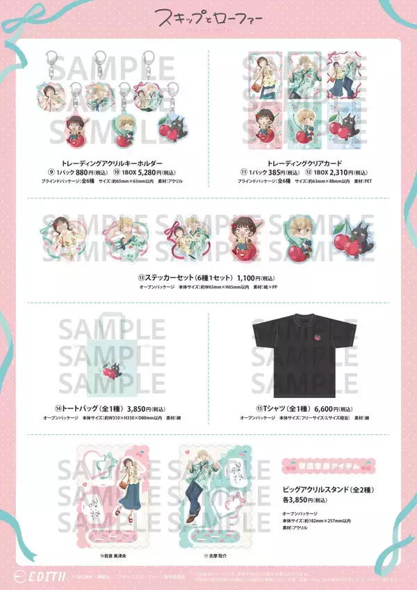 「『スキップとローファー』美津未＆聡介がさくらんぼコーデ♪グッズがアニメガ×ソフマップで8月25日先行販売」の画像