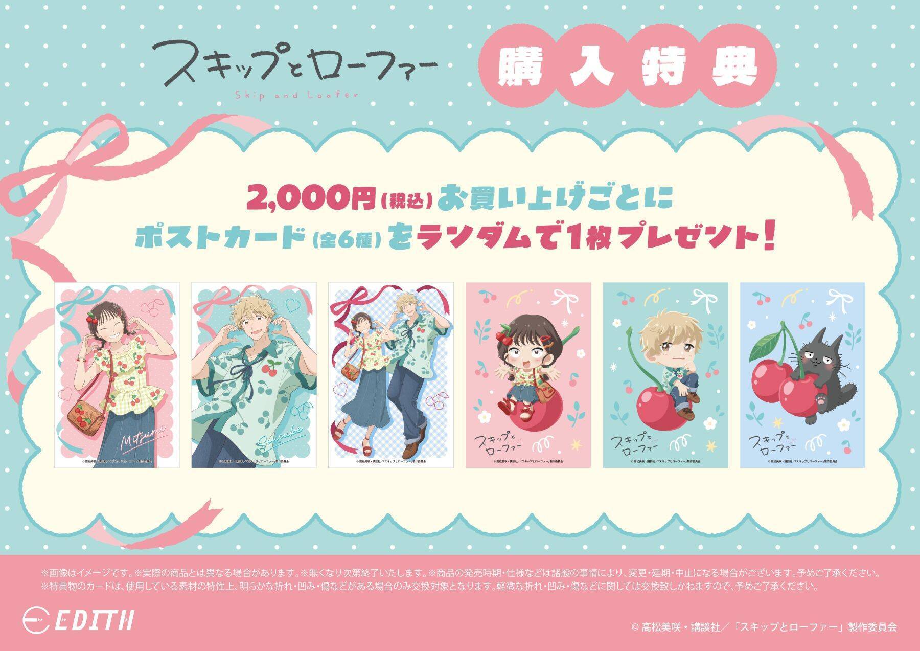 『スキップとローファー』美津未＆聡介がさくらんぼコーデ♪グッズがアニメガ×ソフマップで8月25日先行販売