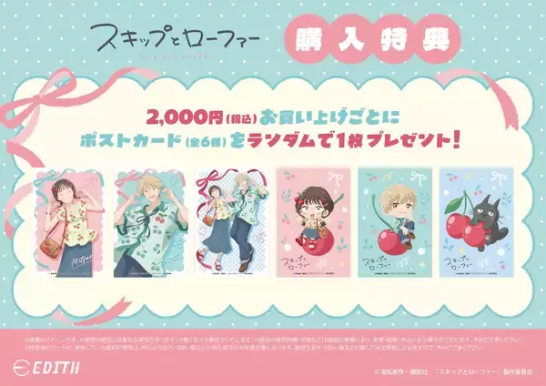 「『スキップとローファー』美津未＆聡介がさくらんぼコーデ♪グッズがアニメガ×ソフマップで8月25日先行販売」の画像