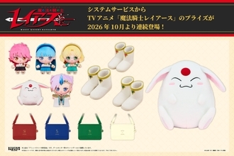 『魔法騎士レイアース』新作プライズ4商品が10月から順次登場！ぬいぐるみ・マルチポーチ・モコナXL・ルームシューズ