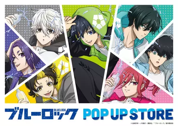 ブルーロック×ロフト」ポップアップストアが10月20日より開催 