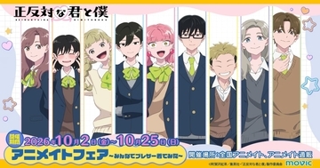 『正反対な君と僕』9人のブレザー姿が尊い♪ アニメイトフェアが10月2日開始！特典は学生証風カード全9種