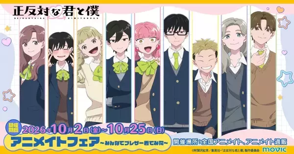 『正反対な君と僕』9人のブレザー姿が尊い♪ アニメイトフェアが10月2日開始！特典は学生証風カード全9種