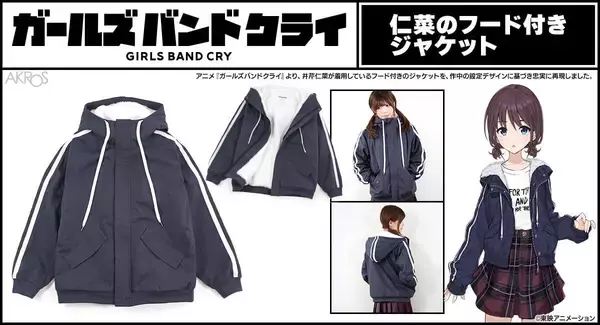 『ガールズバンドクライ』仁菜のフード付きジャケットが登場！設定デザイン忠実再現、2027年1月下旬発売
