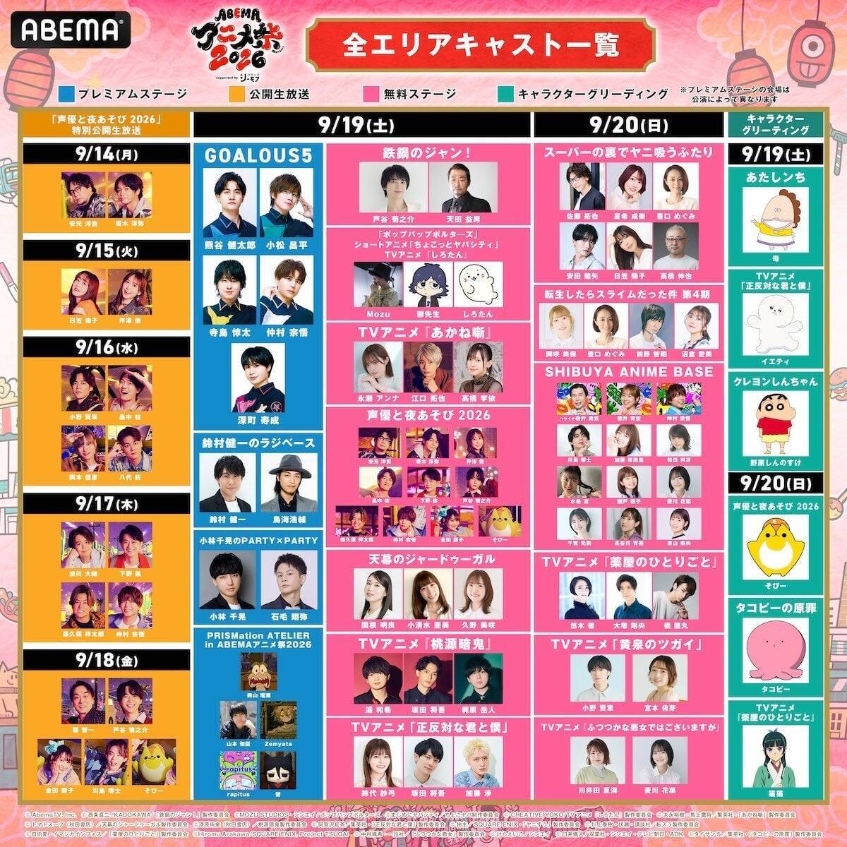 『声優と夜あそび』『GOALOUS5』グッズ＆フードが解禁！「ABEMAアニメ祭 2026」9月19日開催