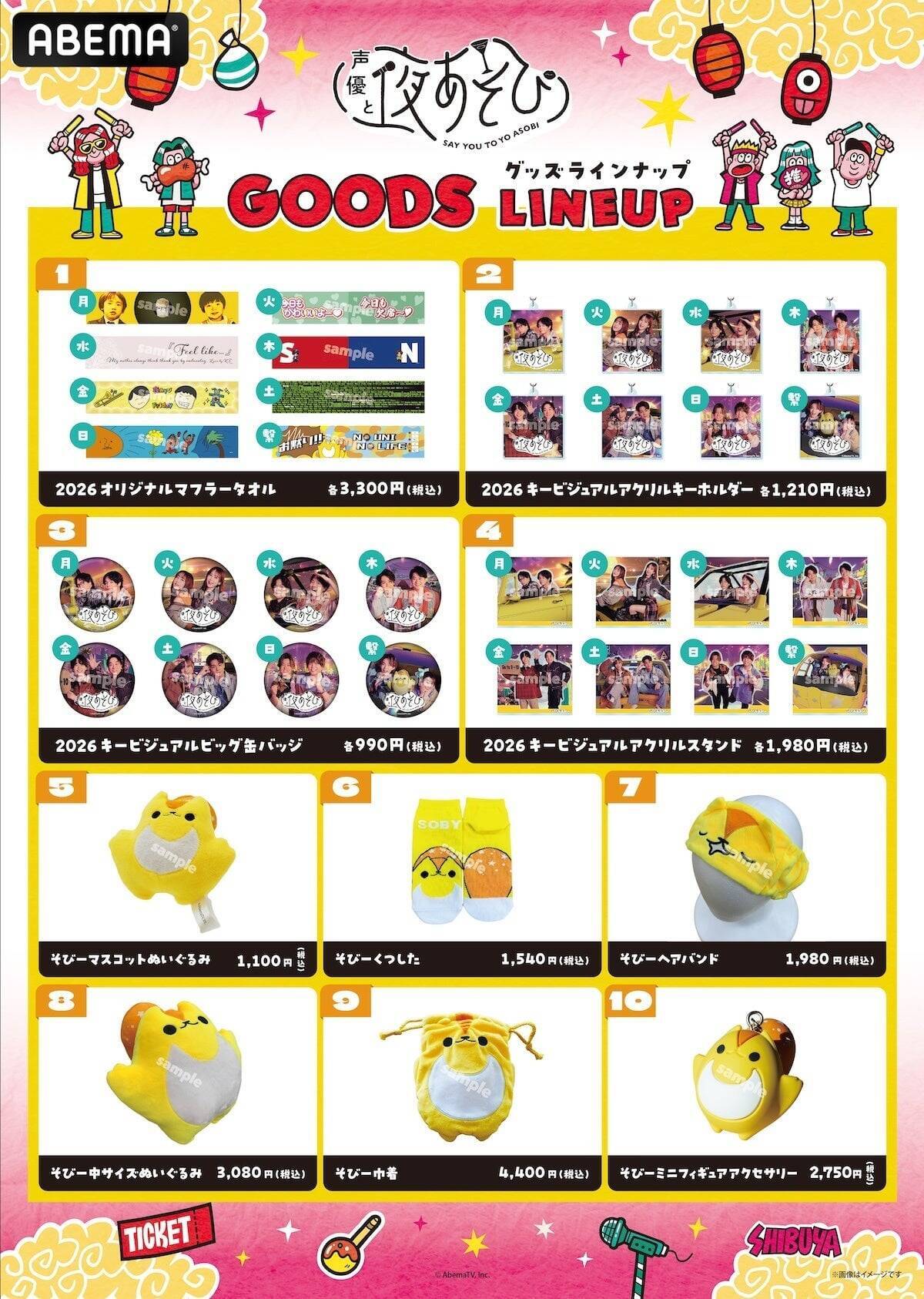 『声優と夜あそび』『GOALOUS5』グッズ＆フードが解禁！「ABEMAアニメ祭 2026」9月19日開催