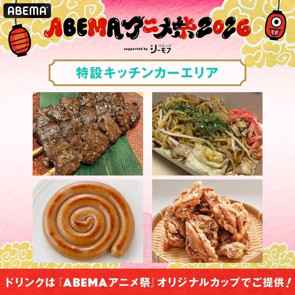 『声優と夜あそび』『GOALOUS5』グッズ＆フードが解禁！「ABEMAアニメ祭 2026」9月19日開催