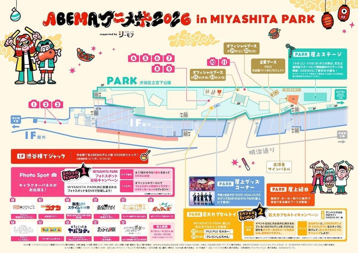 『声優と夜あそび』『GOALOUS5』グッズ＆フードが解禁！「ABEMAアニメ祭 2026」9月19日開催