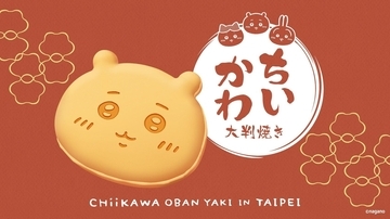 「ちいかわ大判焼き」台北エリア初の常設店が11月21日オープン！顔型大判焼き＆クッション・マスコットも