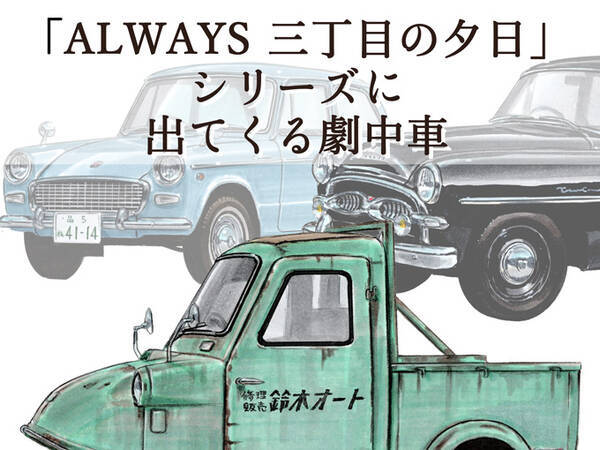 図説で愛でる劇中車 第15回 映画 Always 三丁目の夕日 シリーズに登場する車たち 年7月12日 エキサイトニュース