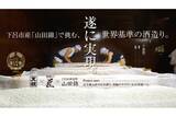 「下呂市産「山田錦」で挑む世界基準の酒造り！天領酒造がクラファン実施」の画像1