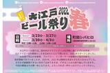 「入場無料！大規模クラフトビールイベント「大江戸ビール祭り2022春」開催」の画像1
