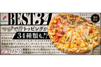 ドミノ・ピザが"34種類"のトッピングを乗せた「ベスト34」を発売！