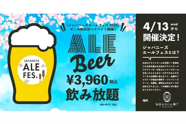 "クラフトビール飲み比べ"イベント「ジャパニーズエールフェス2022」開催！