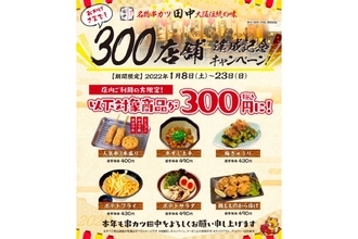 串カツ田中が「人気串3本盛り」などを300円で提供するキャンペーン開催！