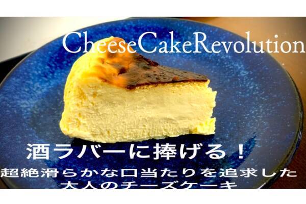 Cheese Cake Revolution がワインに合う 大人のチーズケーキ を販売 22年3月22日 エキサイトニュース