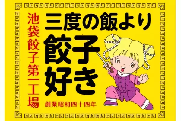 "創業当時"のメニューが楽しめる！50周年の「大阪王将」新店舗で中華飲みはいかが？？