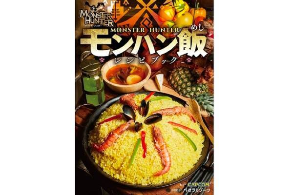 ハンター必見 モンスターハンター モンハン飯レシピブック 発売 19年4月2日 エキサイトニュース