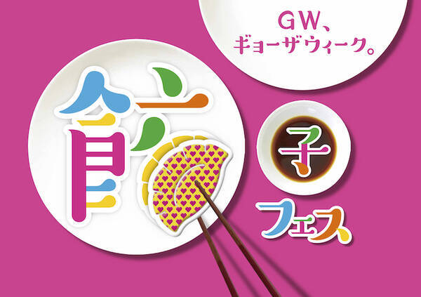 Gwに絶対行きたい 餃子フェス Tokyo 19 出店店舗の餃子を食べ比べしてみた 19年5月1日 エキサイトニュース